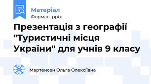 Презентація з географії  "Туристичні місця України" для учнів 9 класу