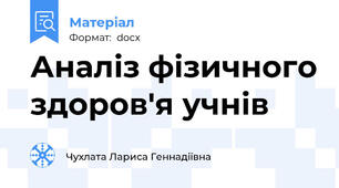 Аналіз фізичного здоров'я учнів