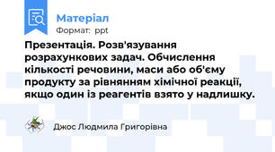 Презентація. Розв'язування розрахункових задач. Обчислення кількості речовини, маси або об'єму продукту за рівнянням хімічної реакції, якщо один із реагентів взято у надлишку.