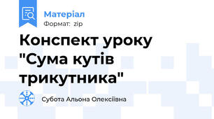 Конспект уроку "Сума кутів трикутника"