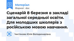 Сценарій 8 березня в закладі загальної середньої освіти. Для молодших школярів з російською мовою навчання.