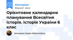 Орієнтовне календарне планування Всесвітня історія. Історія України 6 клас