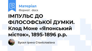 ІМПУЛЬС ДО ФІЛОСОФСЬКОЇ ДУМКИ. Клод Моне «Японський місток», 1895-1896 р.р.