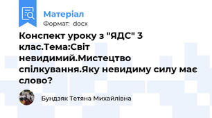 Конспект уроку з "ЯДС" 3 клас.Тема:Світ невидимий.Мистецтво спілкування.Яку невидиму силу має слово?