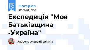 Експедиція "Моя Батьківщина -Україна"
