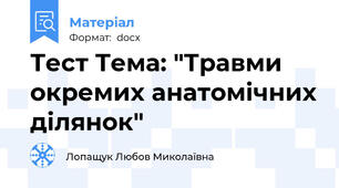 Тест Тема: "Травми окремих анатомічних ділянок"