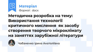 Методична розробка на тему: Використання технології критичного мислення  як засобу створення творчого мікроклімату  на заняттях зарубіжної літератури