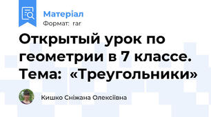 Открытый урок по геометрии в 7 классе. Тема:  «Треугольники»