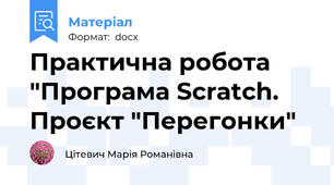 Практична робота "Програма Scratch. Проєкт "Перегонки"