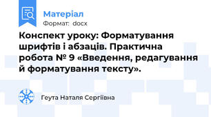 Конспект уроку: Форматування шрифтів і абзаців. Практична робота № 9 «Введення, редагування й форматування тексту».