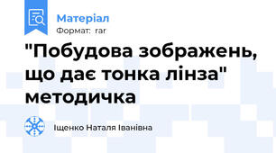 "Побудова зображень, що дає тонка лінза" методичка