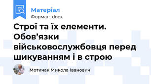 Строї та їх елементи. Обов’язки військовослужбовця перед шикуванням і в строю
