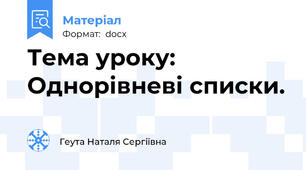 Тема уроку: Однорівневі списки.