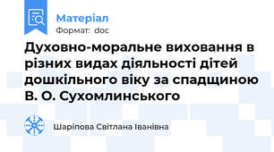 Духовно-моральне виховання в різних видах діяльності дітей дошкільного віку за спадщиною В. О. Сухомлинського