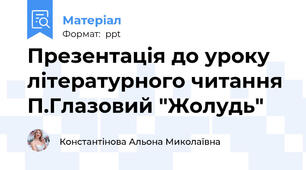 Презентація до уроку літературного читання П.Глазовий "Жолудь"