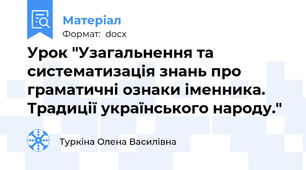 Урок "Узагальнення та систематизація знань про граматичні ознаки іменника. Традиції українського народу."