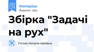 Збірка "Задачі на рух"