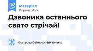 Дзвоника останнього свято стрічай!