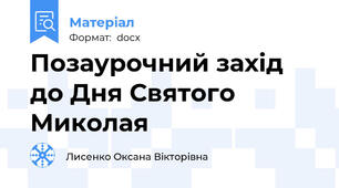 Позаурочний захід до Дня Святого Миколая