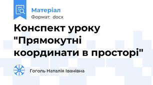 Конспект уроку "Прямокутні координати в просторі"