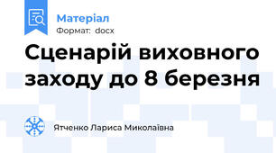 Сценарій виховного заходу до 8 березня
