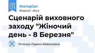Сценарій виховного заходу "Жіночий день - 8 Березня"