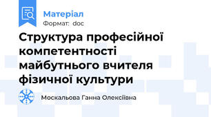 Структура професійної компетентності майбутнього вчителя фізичної культури
