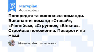 Попередня та виконавча команди. Виконання команд «Ставай», «Рівняйсь», «Струнко», «Вільно». Стройове положення. Повороти на місці