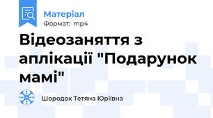 Відеозаняття з аплікації "Подарунок мамі"
