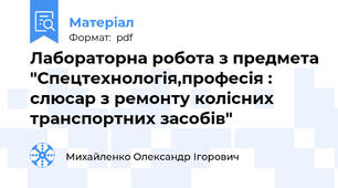 Лабораторна робота з предмета "Спецтехнологія,професія : слюсар з ремонту колісних транспортних засобів"