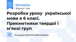 Розробка уроку  української мови в 6 класі. Прикметники твердої і м’якої груп