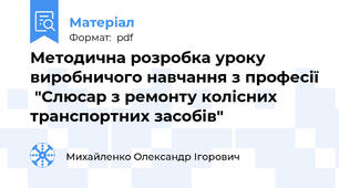 Методична розробка уроку виробничого навчання з професії  "Слюсар з ремонту колісних  транспортних засобів"