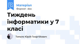 Тиждень інформатики у 7 класі