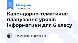 Календарно-тематичне планування уроків інформатики для 6 класу