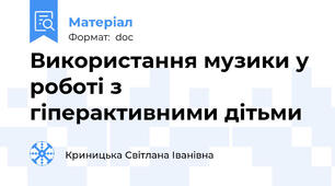 Використання музики у роботі з гіперактивними дітьми