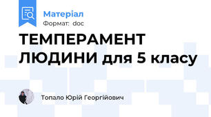ТЕМПЕРАМЕНТ ЛЮДИНИ для 5 класу