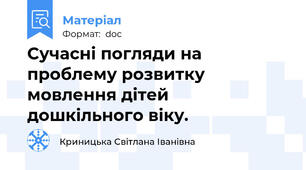 Сучасні погляди на проблему розвитку мовлення дітей дошкільного віку.