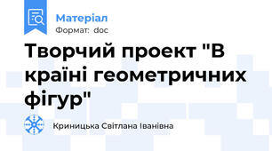 Творчий проект "В країні геометричних фігур"