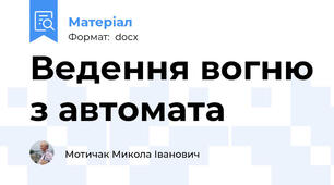 Ведення вогню з автомата