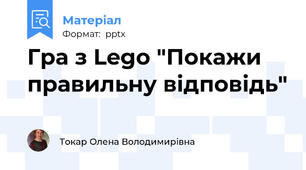 Гра з Lego "Покажи правильну відповідь"