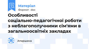 Особливості соціально-педагогічної роботи з неблагополучними сім'ями в загальноосвітніх закладах