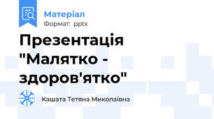 Презентація "Малятко - здоров'ятко"