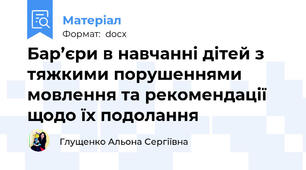 Бар’єри в навчанні дітей з тяжкими порушеннями мовлення та рекомендації щодо їх подолання