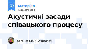 Акустичні засади співацького процесу