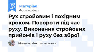 Рух стройовим і похідним кроком. Повороти під час руху. Виконання стройових прийомів і руху без зброї