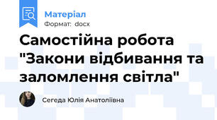 Самостійна робота "Закони відбивання та заломлення світла"