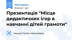 Презентація "Місце дидактичних ігор в навчанні дітей грамоти"