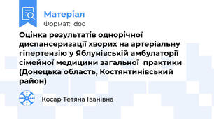 Оцінка результатів однорічної диспансеризації хворих на артеріальну гіпертензію у Яблунівській амбулаторії сімейної медицини загальної  практики (Донецька область, Костянтинівський район)