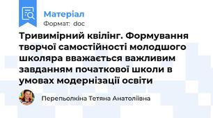 Тривимірний квілінг. Формування творчої самостійності молодшого школяра вважається важливим завданням початкової школи в умовах модернізації освіти