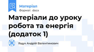 Матеріали до уроку робота та енергія (додаток 1)